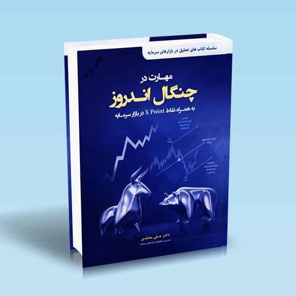 مهارت در چنگال اندروز