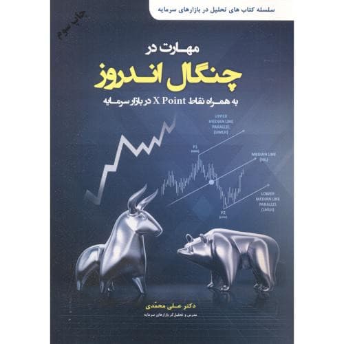 مهارت در چنگال اندروز — تصویر ۳