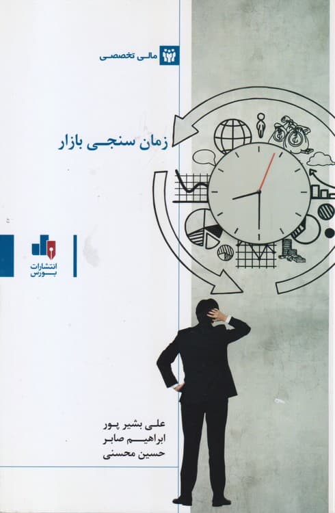 زمان سنجی بازار — تصویر ۳