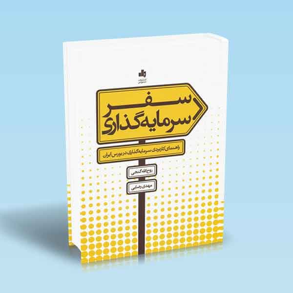 سفر سرمایه گذاری — تصویر ۲