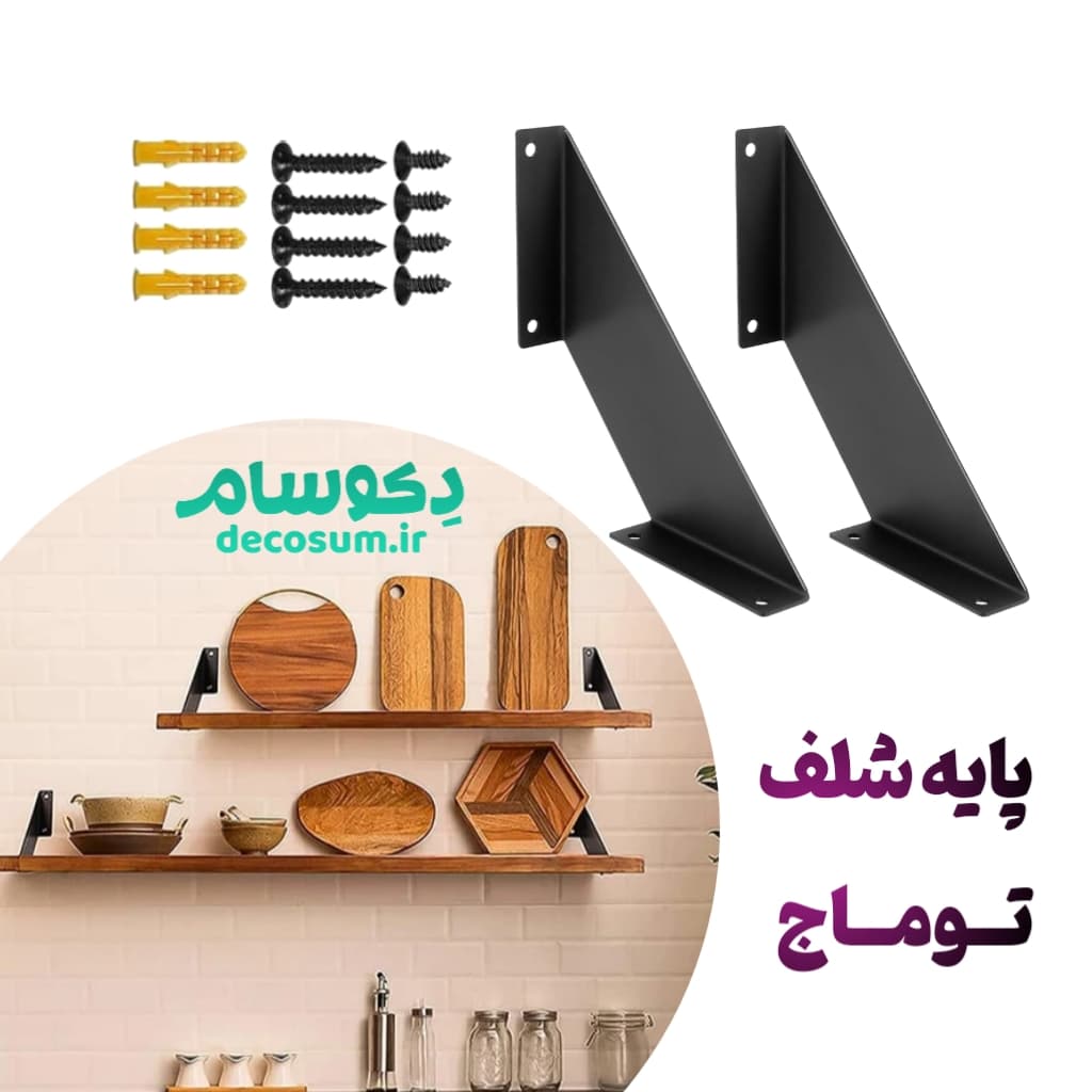 پایه شلف توماج | طراحی مدرن