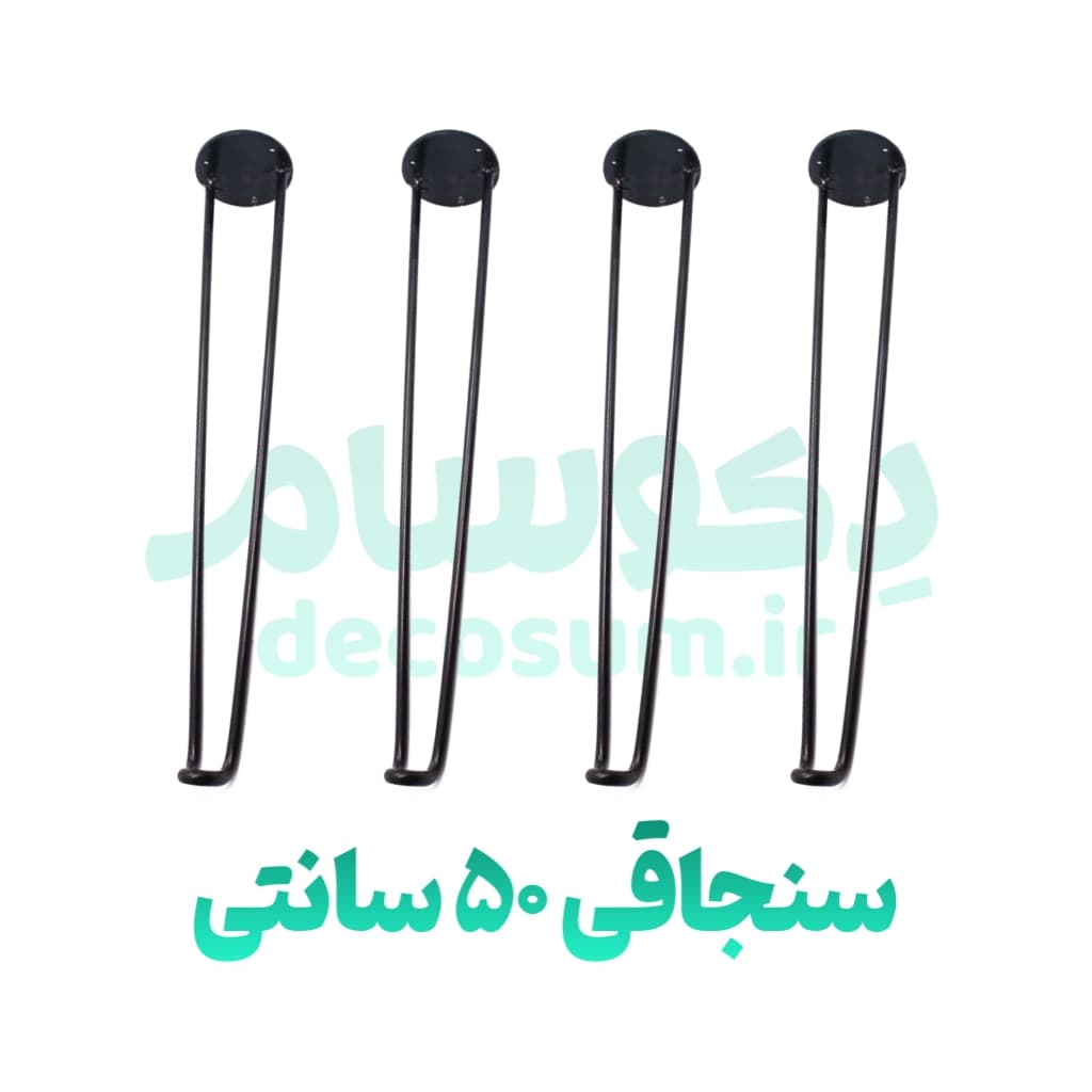 پایه سنجاقی 50 سانتی (۴ تایی)