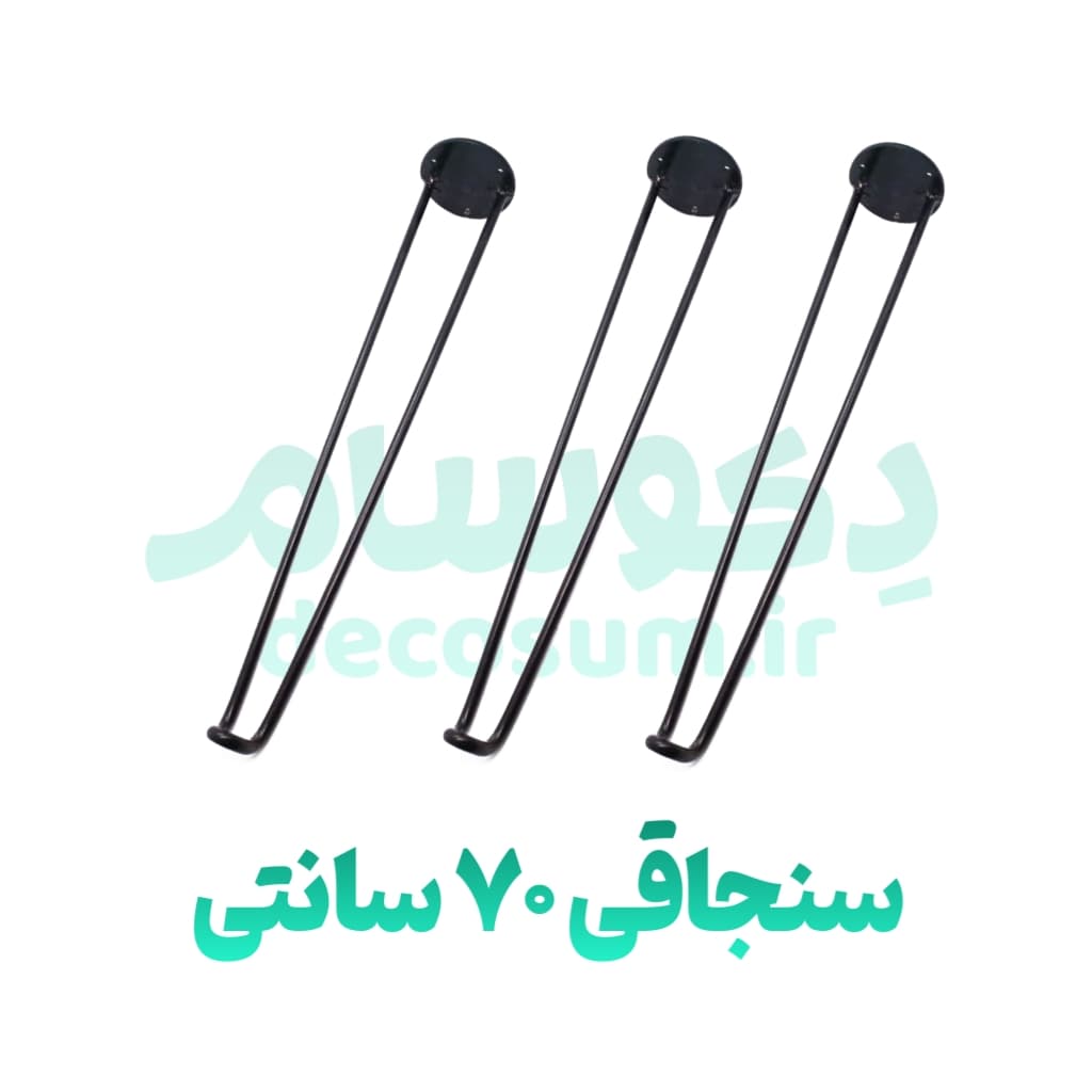 پایه سنجاقی 70 سانتی (۳ تایی)