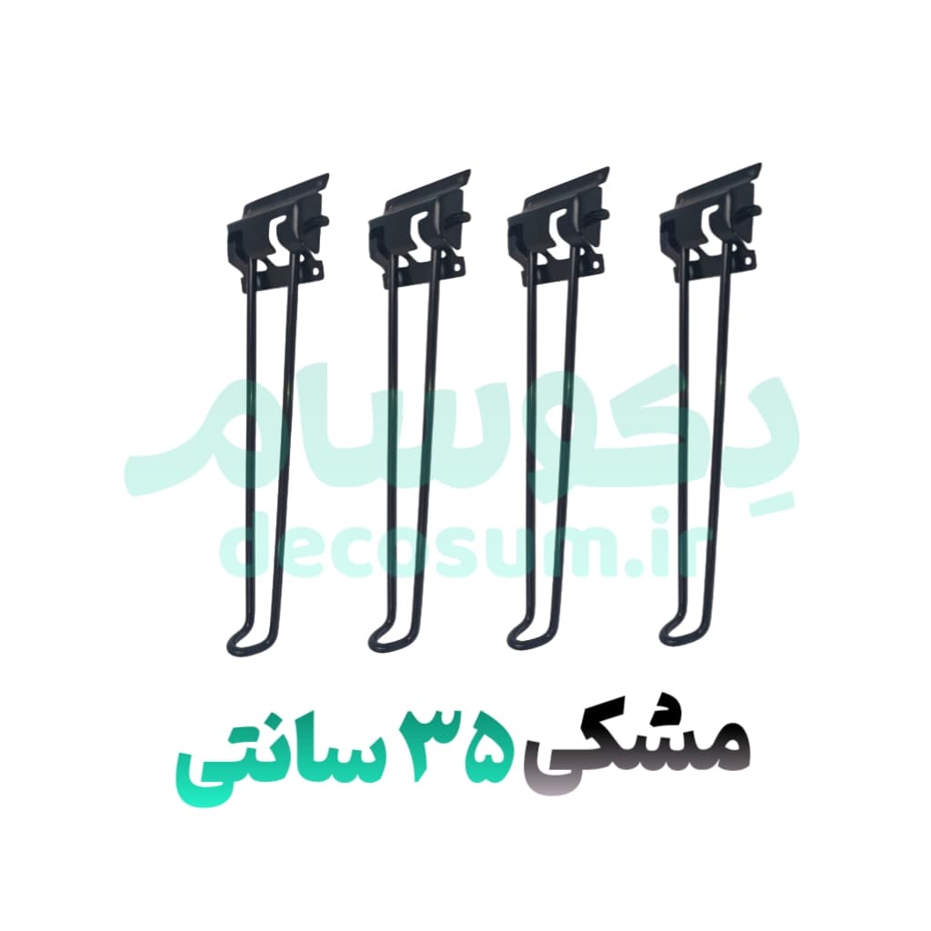 پایه مشکی 35 سانتی (۴ تایی) دکوسام