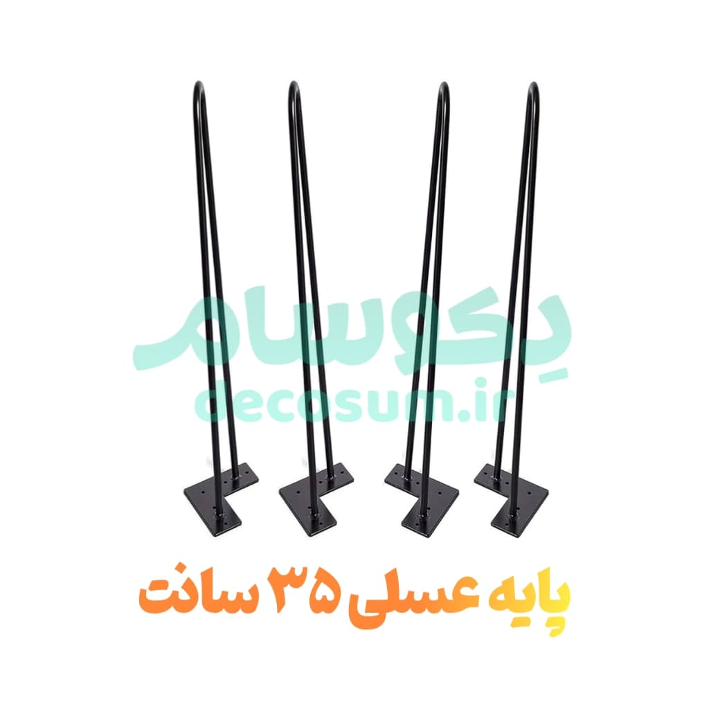 پایه عسلی 35 سانتی (4 تایی)