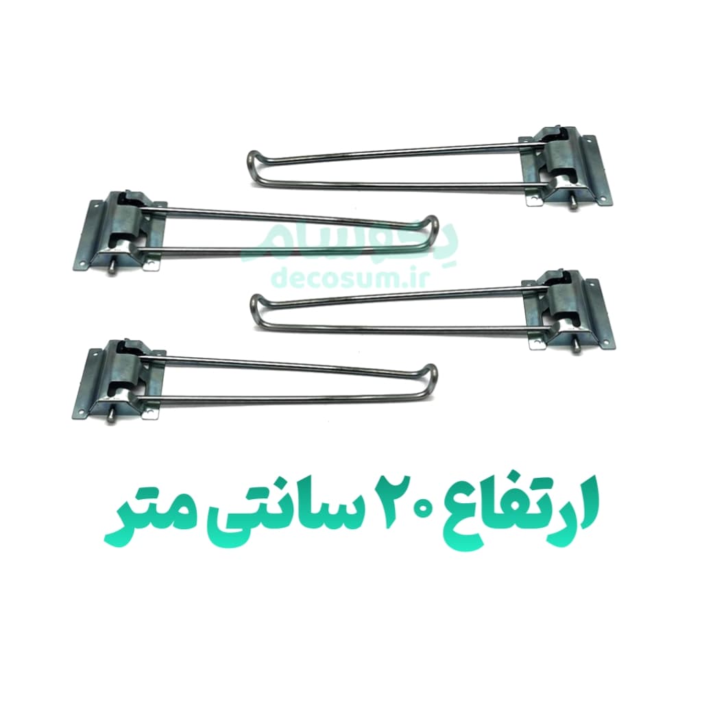 پایه تاشو 20 سانتی (۴ تایی) دکوسام