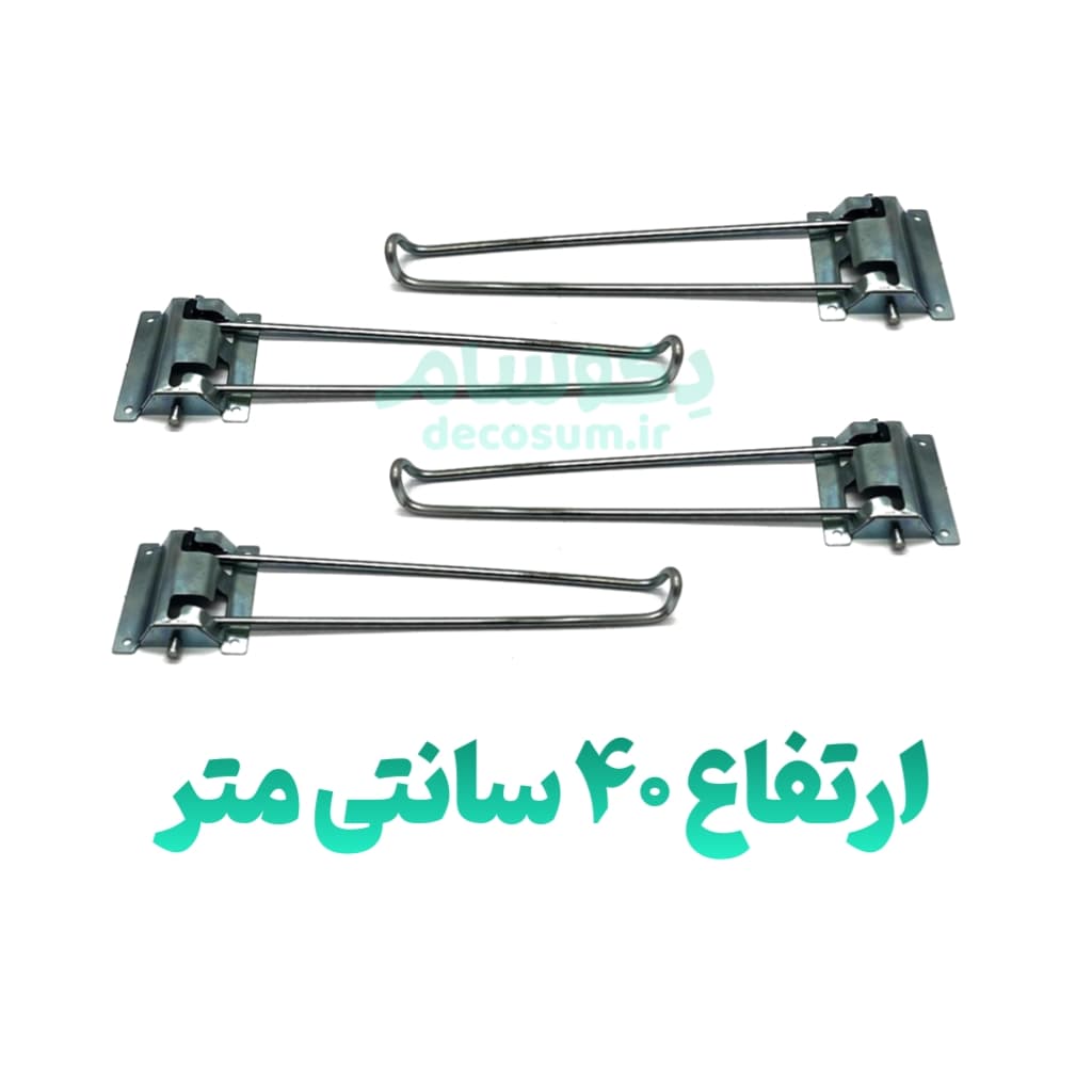 پایه تاشو 40 سانتی (۴ تایی) دکوسام
