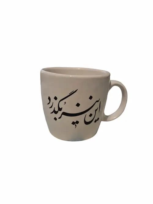 ماگ و زیرماگی طرح این نیز بگذرد - دکوتیکو