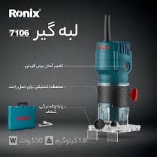 لبه گیر برقی رونیکس-7106
