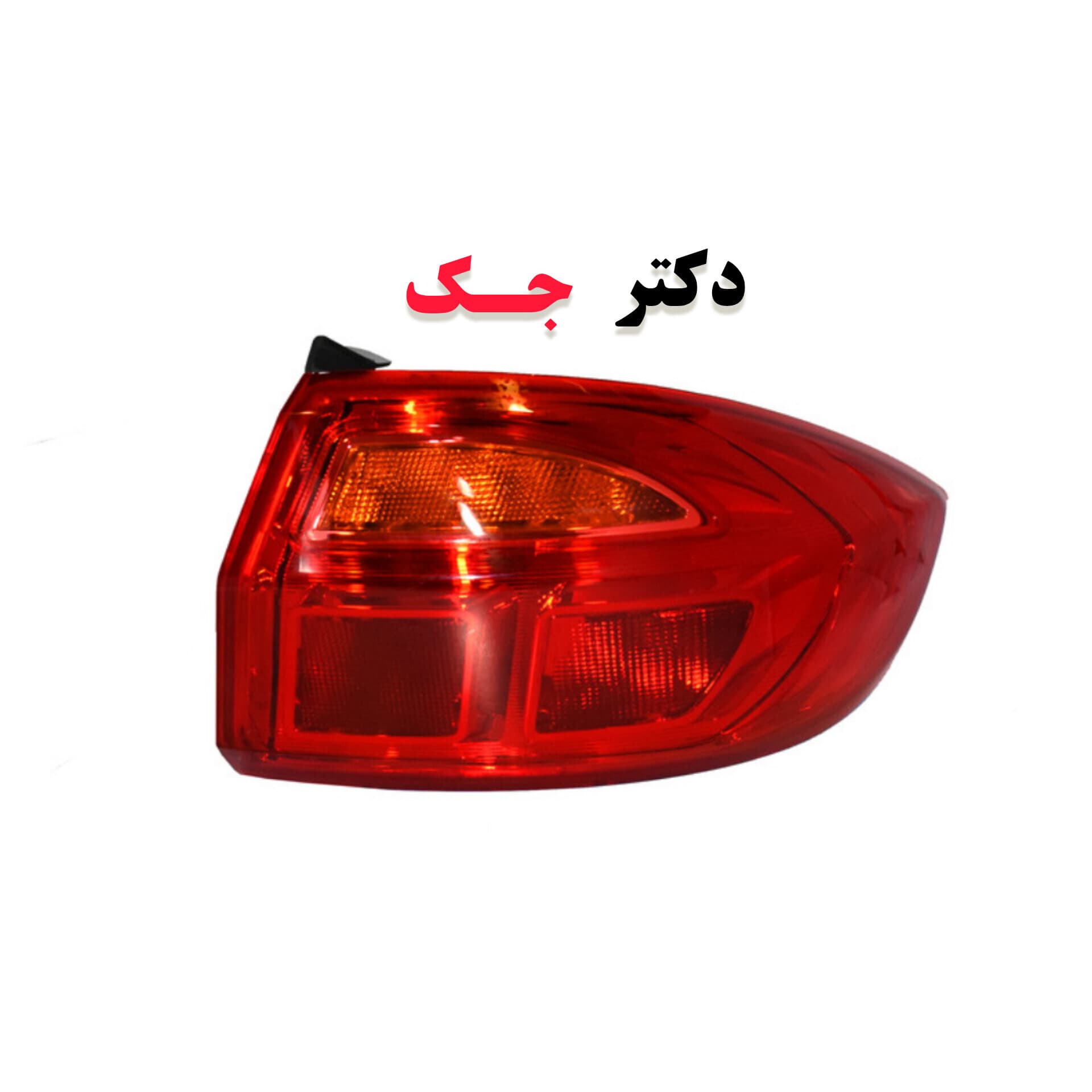 خطر عقب سمت راست جک j4