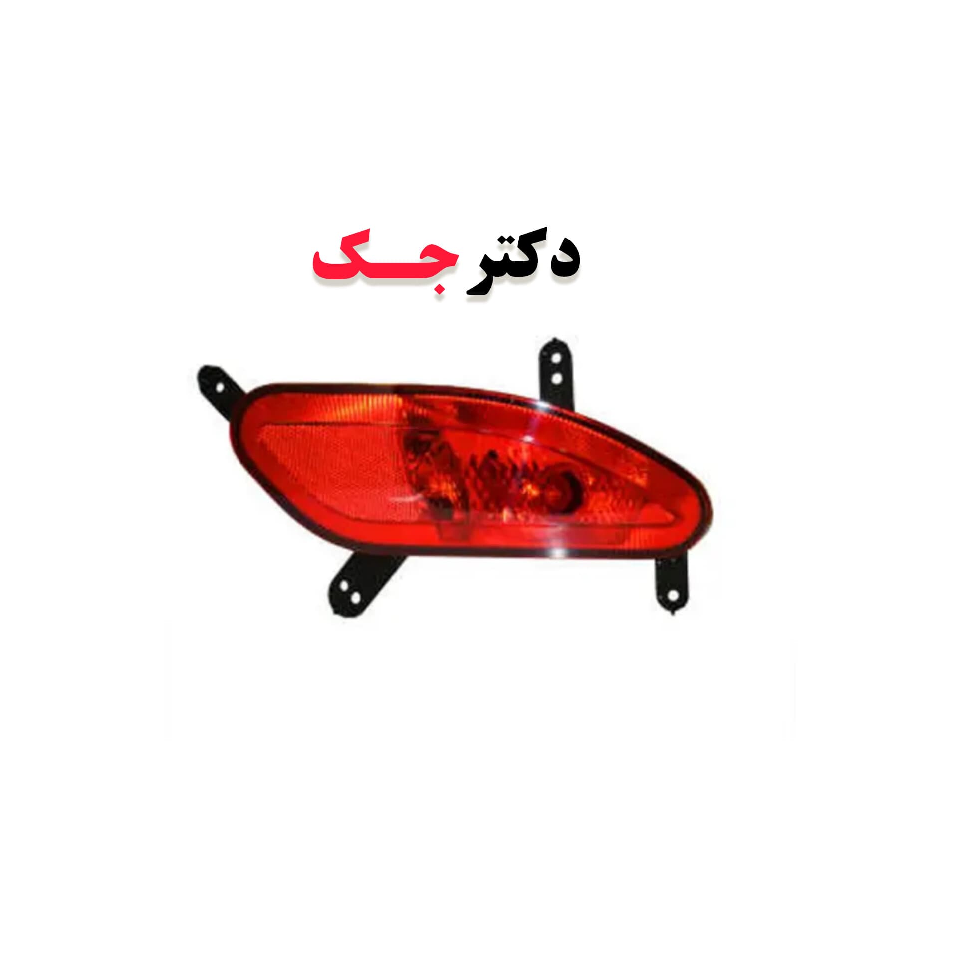 مه شکن عقب چپ جک j4