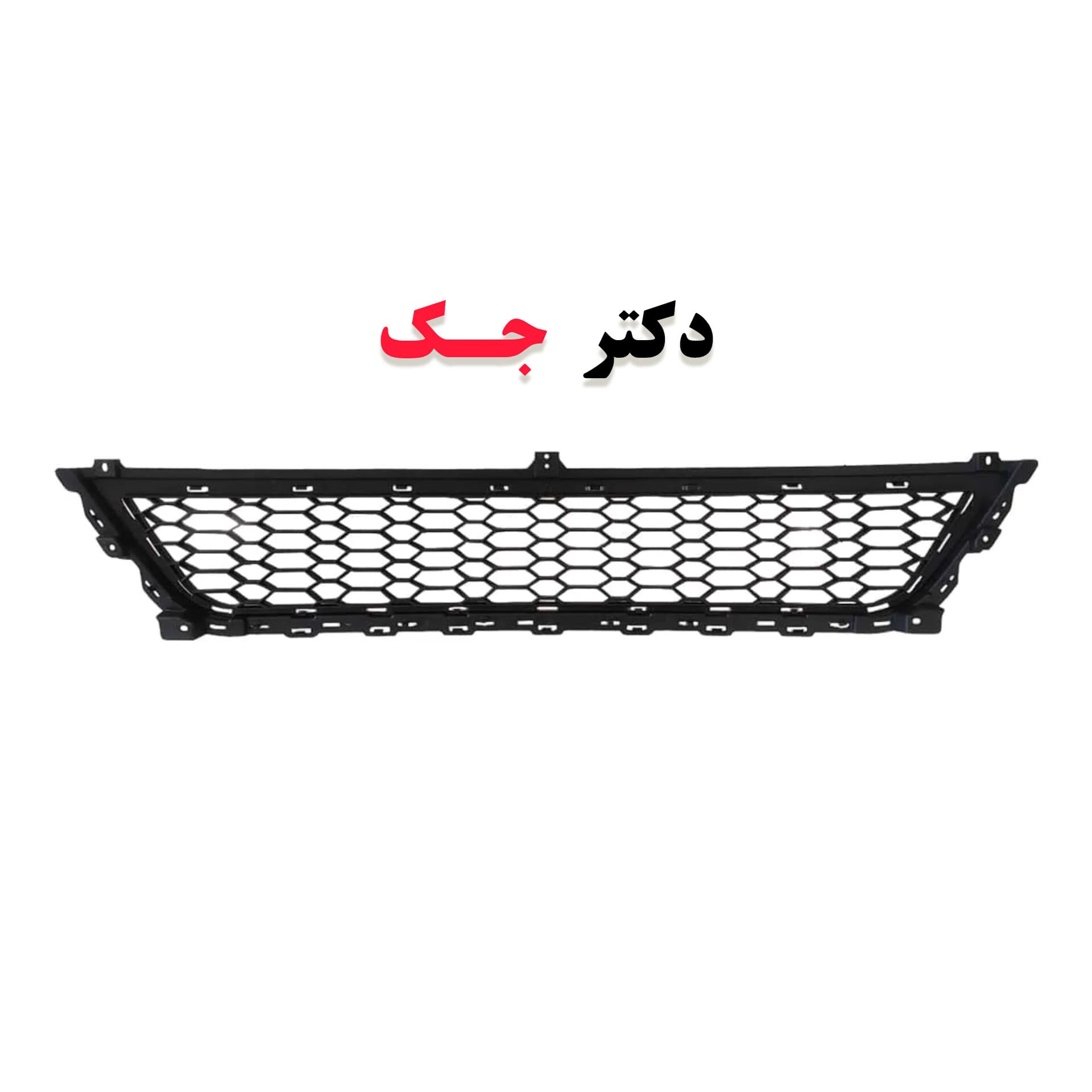 شبکه سپر جلو جک j4 شرکتی