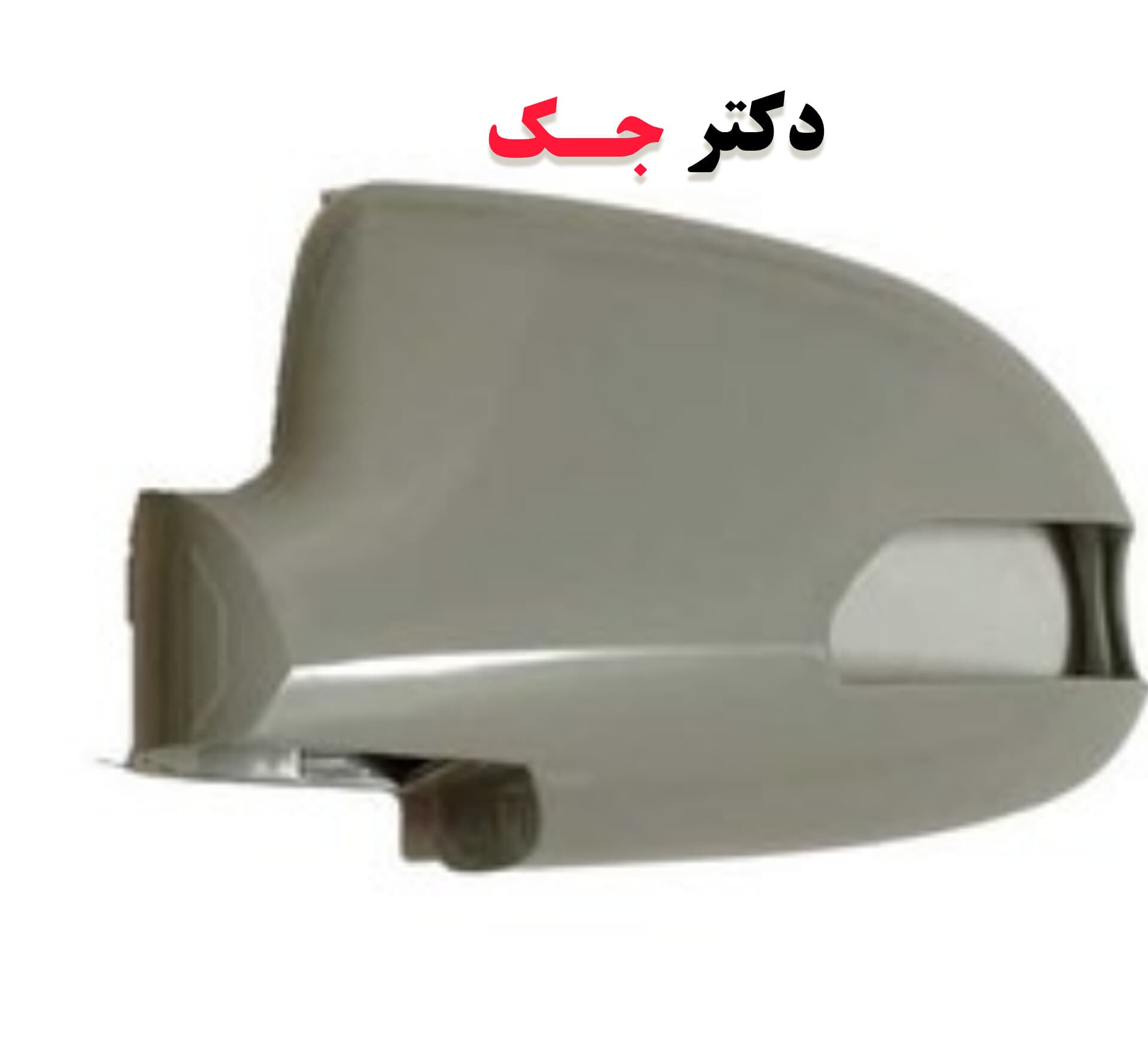 قاب آینه چپ جک j5 شرکتی