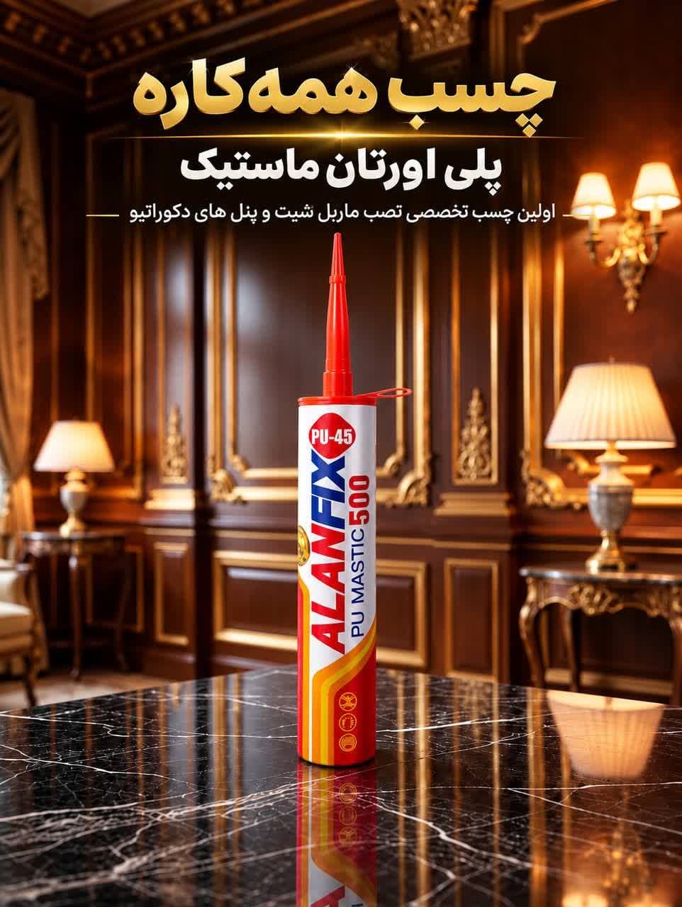 چسب همکاره پلی اورتان الان فیکیس