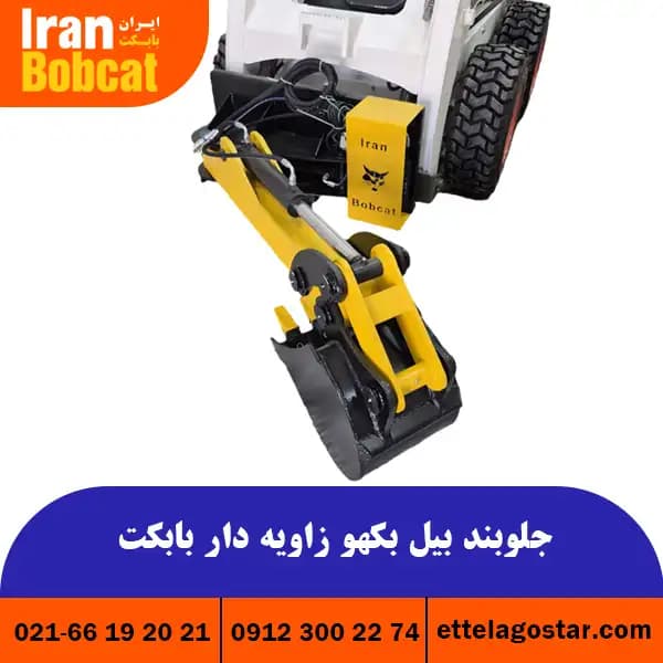 بیل بکهو زاویه دار مینی لودر | فروش جلوبند بیل بکهو بابکت - اطلاع گستر اطلس