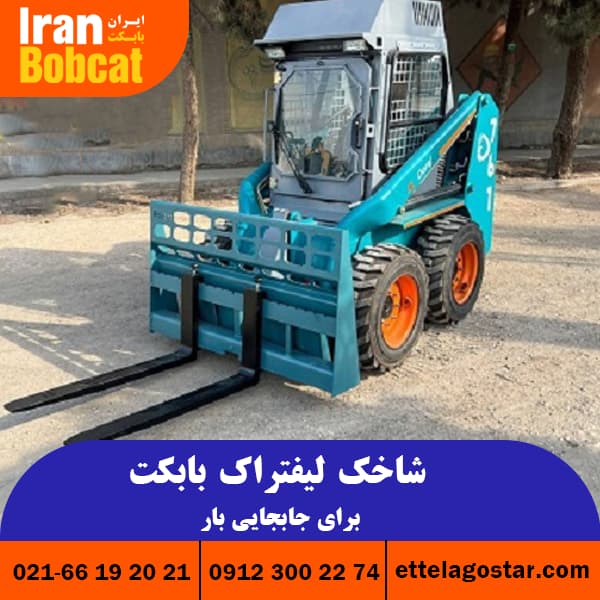 شاخک لیفتراک مینی لودری بابکت