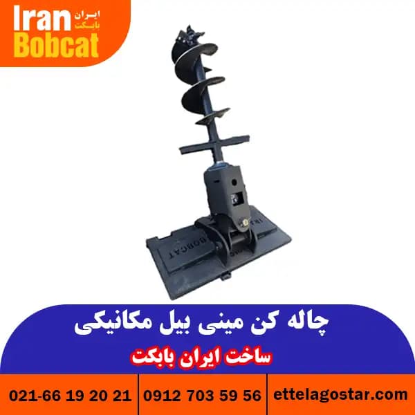 مته چاله کن مینی بیل مکانیکی | مته هیدرولیکی مینی بیل - اطلاع گستر اطلس