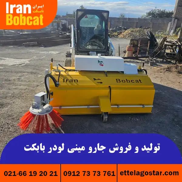تولید و فروش جارو مینی لودر بابکت | جارو بابکت | ایران بابکت