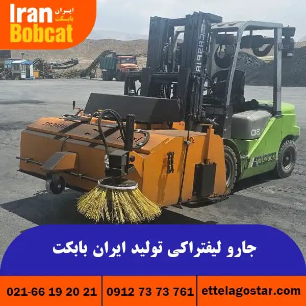 جارو مکانیزه لیفتراکی تولید ایران بابکت | جارو صنعتی لیفتراک - اطلاع گستر اطلس