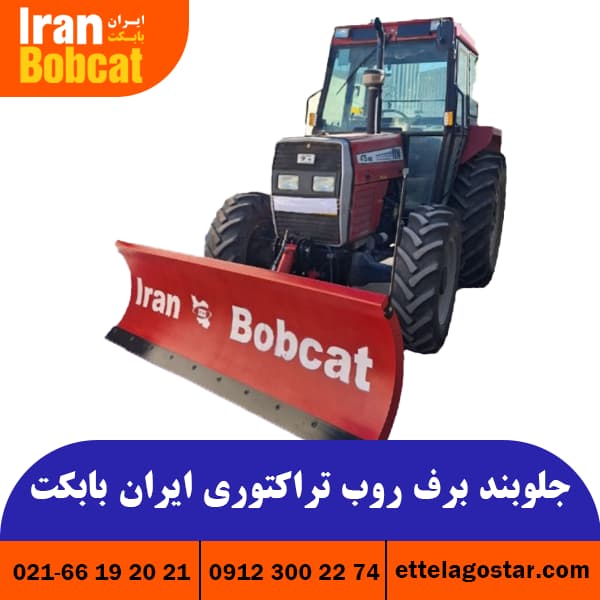 جلوبند برف روب تراکتوری ایران بابکت | تیغه برفروب تراکتور