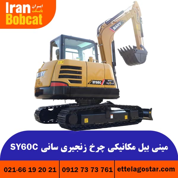 فروش و قیمت مینی بیل مکانیکی چرخ زنجیری سانی SY60C - اطلاع گستر اطلس