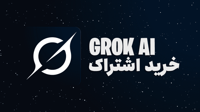 اشتراک Grok AI