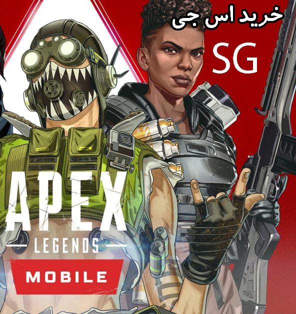 اس جی SG اپکس لجندز موبایل