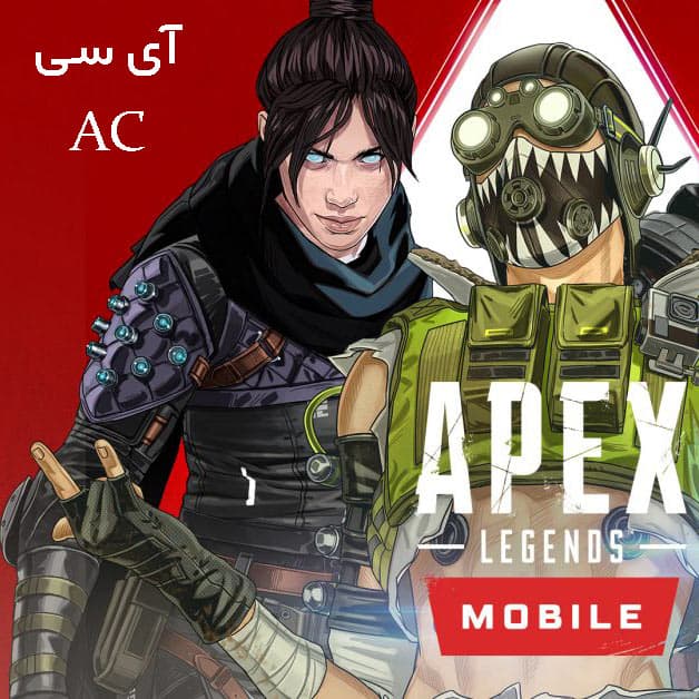 ای سی AC اپکس لجندز موبایل