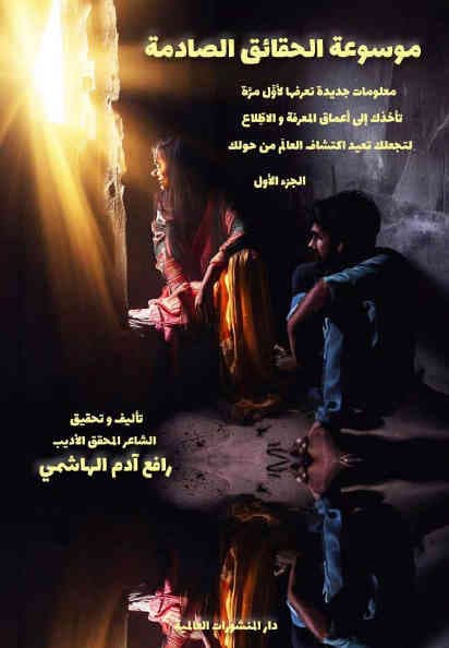 موسوعة الحقائق الصادمة
