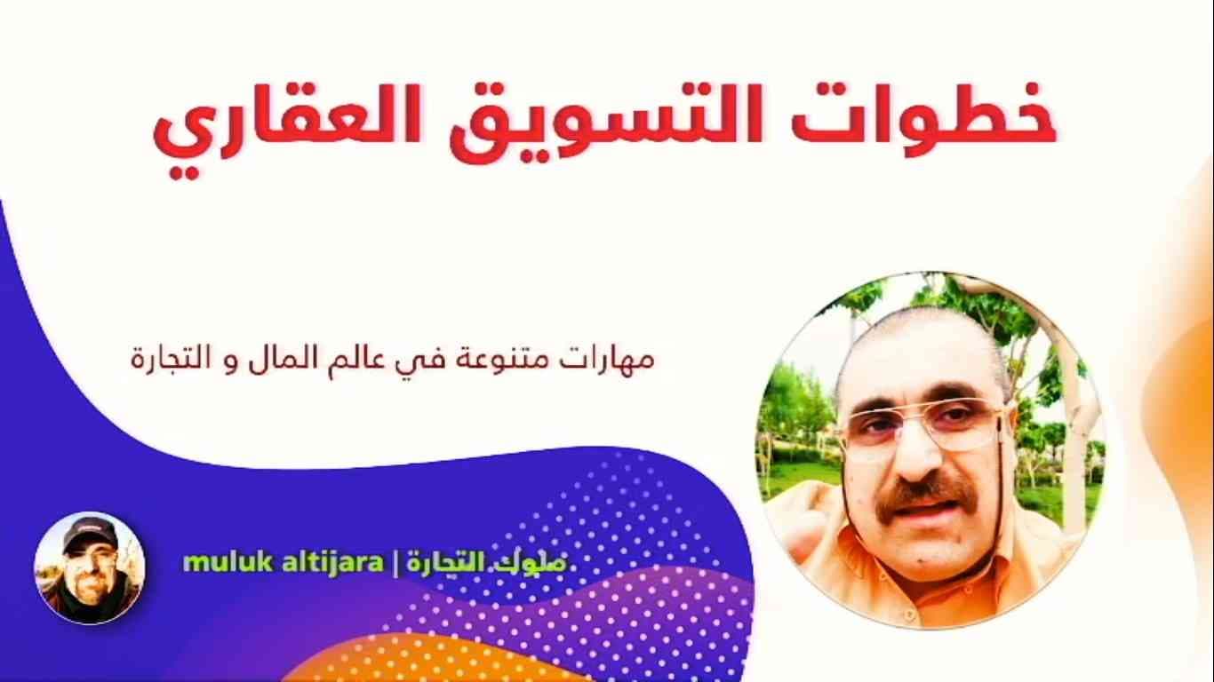 خطوات التسويق العقاري