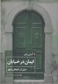 ایمان در خیابان دین در خیابان شهر