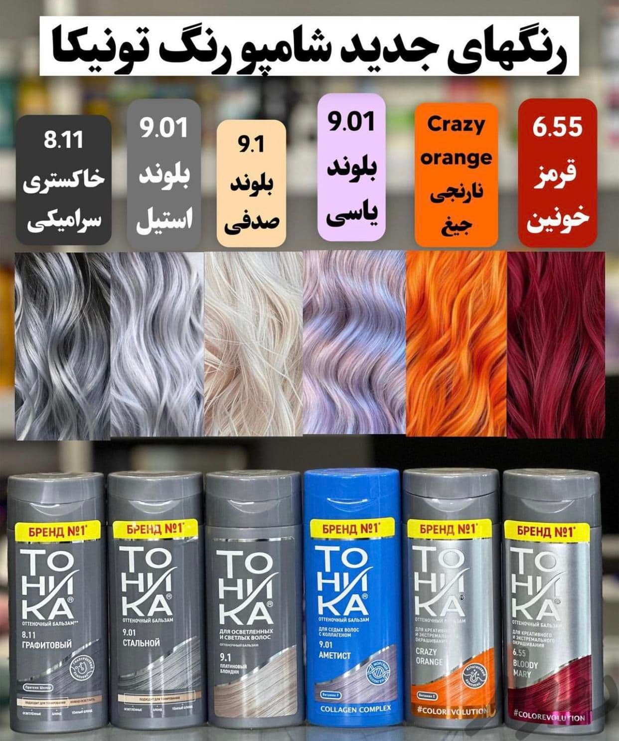 شامپو رنگ‌های تونیکا اورجینال TOHNKA زیبایی و درخشندگی برای موهای شما