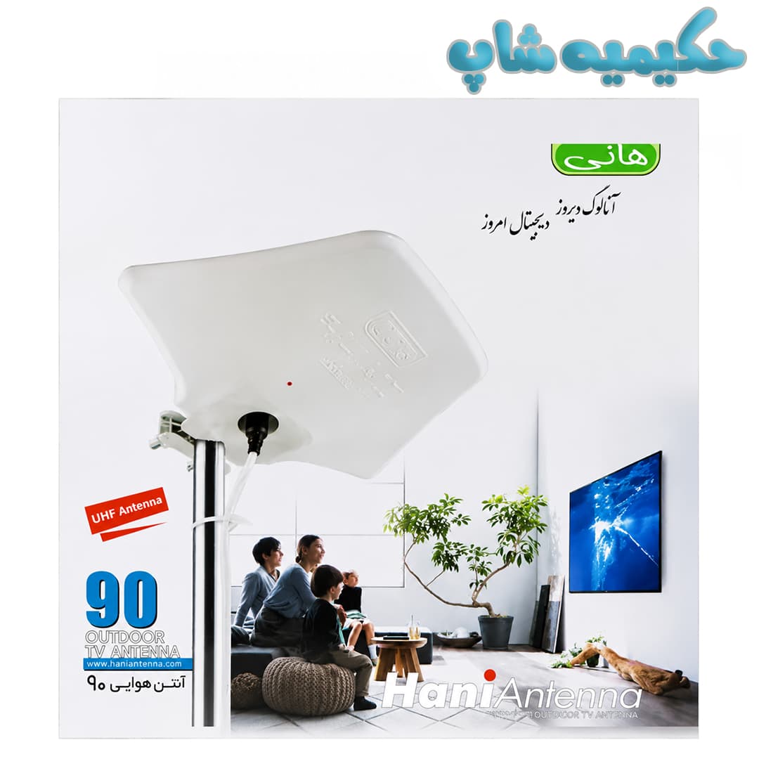 آنتن هوایی هانی مدل 90 (عمده)