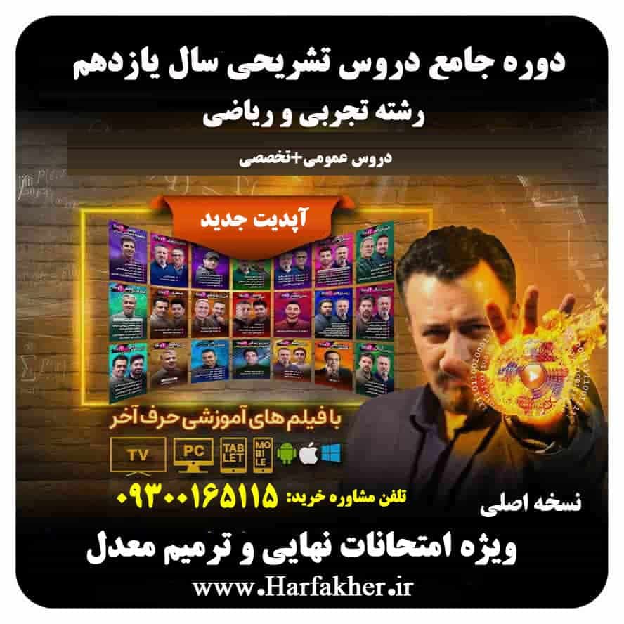 تشریحی یازدهم حرف آخر | پکیج جامع آپدیت 1405 جدید