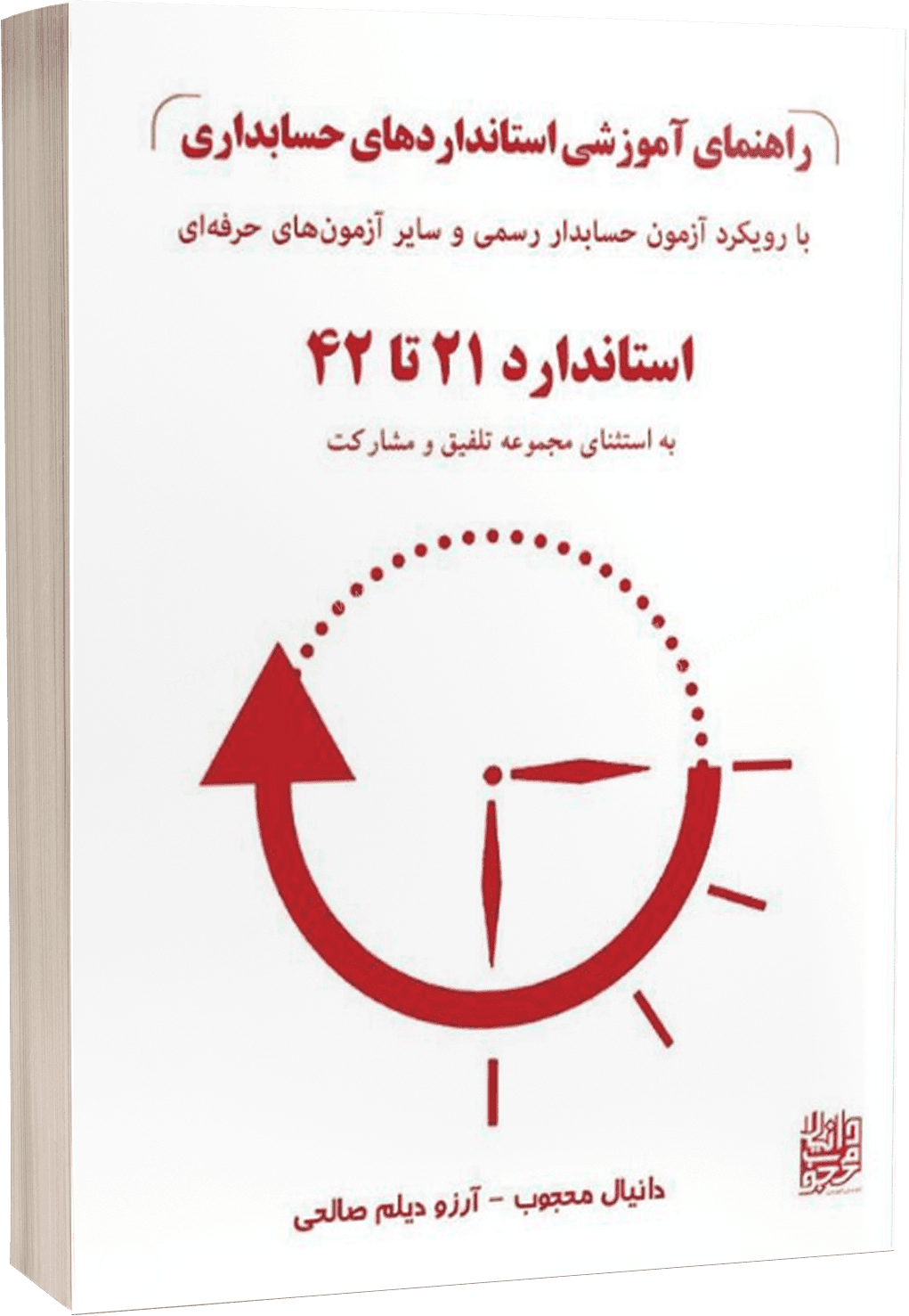 کتاب راهنمای آموزشی استاندارد های حسابداری جلد دوم | دانیال محجوب