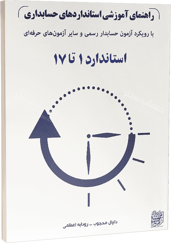 کتاب راهنمای آموزشی استاندارد های حسابداری جلد اول | دانیال محجوب