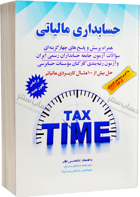 حسابداری مالیاتی قانون مالیات های مستقیم | غلامحسین دوانی