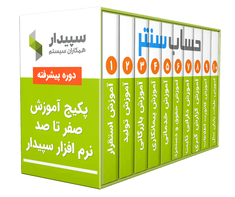 پکیج آموزش پیشرفته نرم افزار سپیدار [0 تا 100] - حساب سنتر ✔️