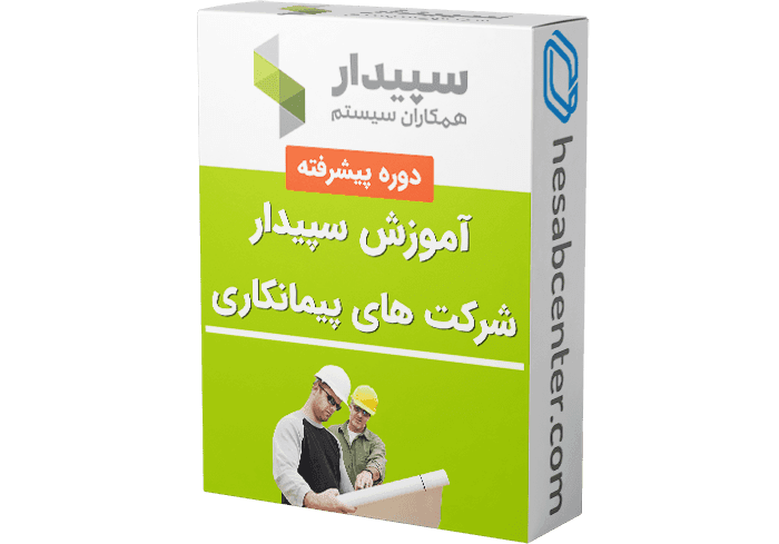 آموزش سیستم پیمانکاری سپیدار | فرآیند شرکت پیمانکاری در نرم افزار سپیدار