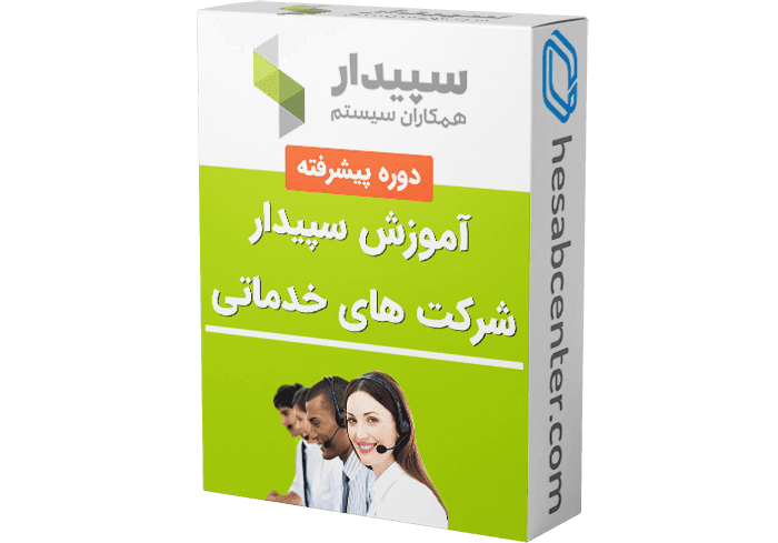 آموزش سیستم خدماتی سپیدار | فرآیند شرکت خدماتی در نرم افزار سپیدار