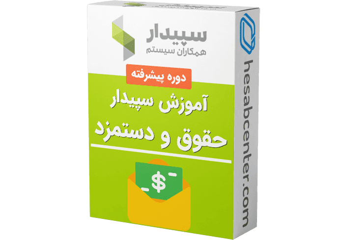 دوره آموزش کامل سیستم حقوق و دستمزد سپیدار | آموزش ویدیویی حقوق و دستمزد سپیدار