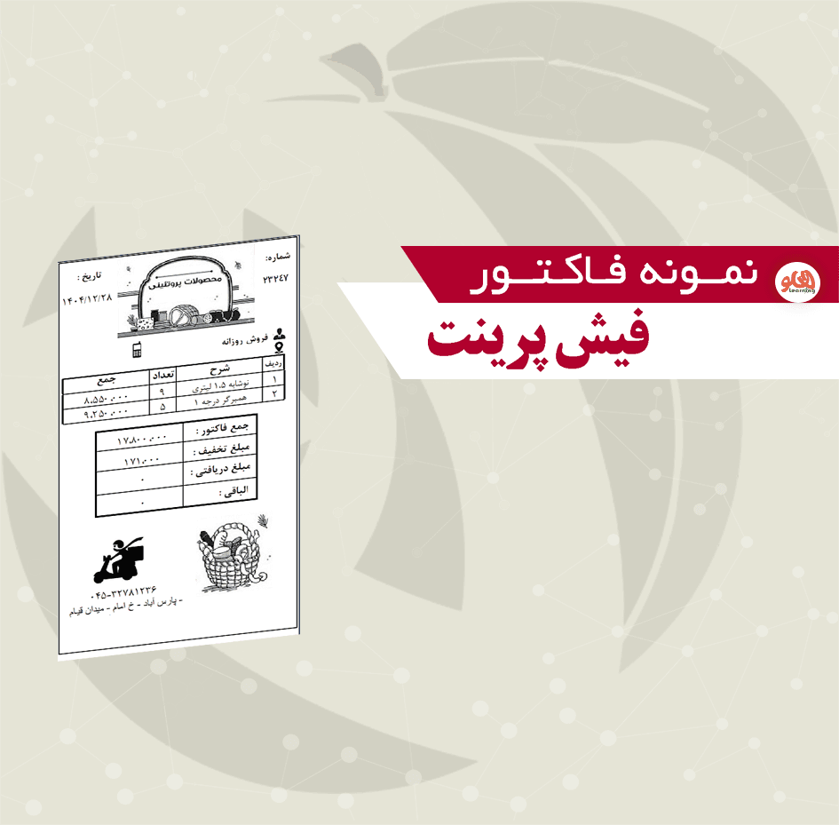 نمونه فیش پرینت طراحی شده فروشگاهی در هلو ( 8 سانتی عمده)