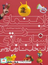 راهنمای خرید اسباب بازی