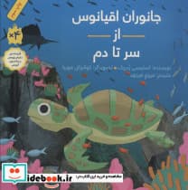 جانوران اقیانوس از سر تا دم