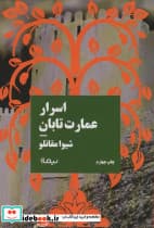 اسرار عمارت تابان