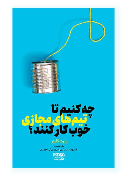 چه کنیم تا تیم‌های مجازی خوب کار کنند؟