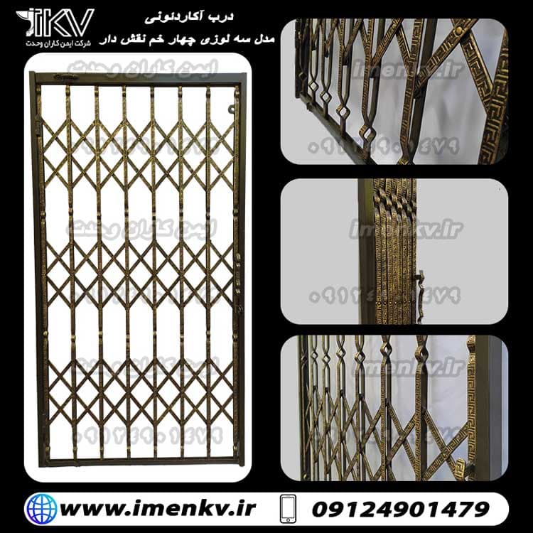 درب آکاردئونی چهار لوزی نقش دار