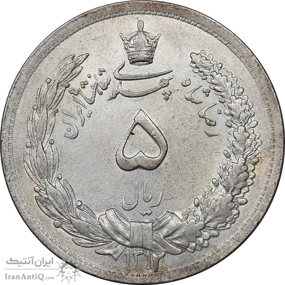 سکه 5 ریال 1312 - AU55 - رضا شاه