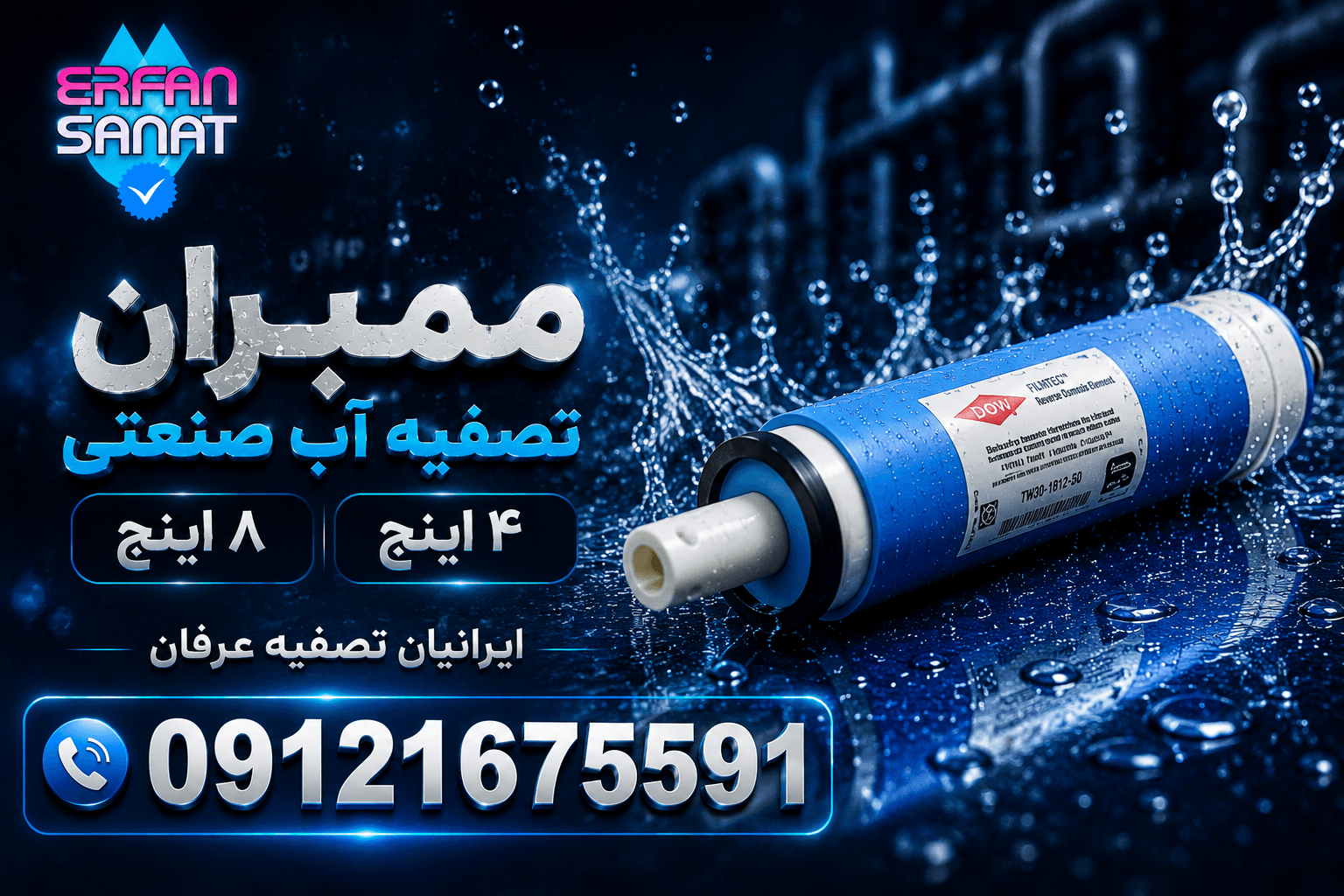 (ممبران الجي)8 اينچ و ٤ اينچ 09121675591