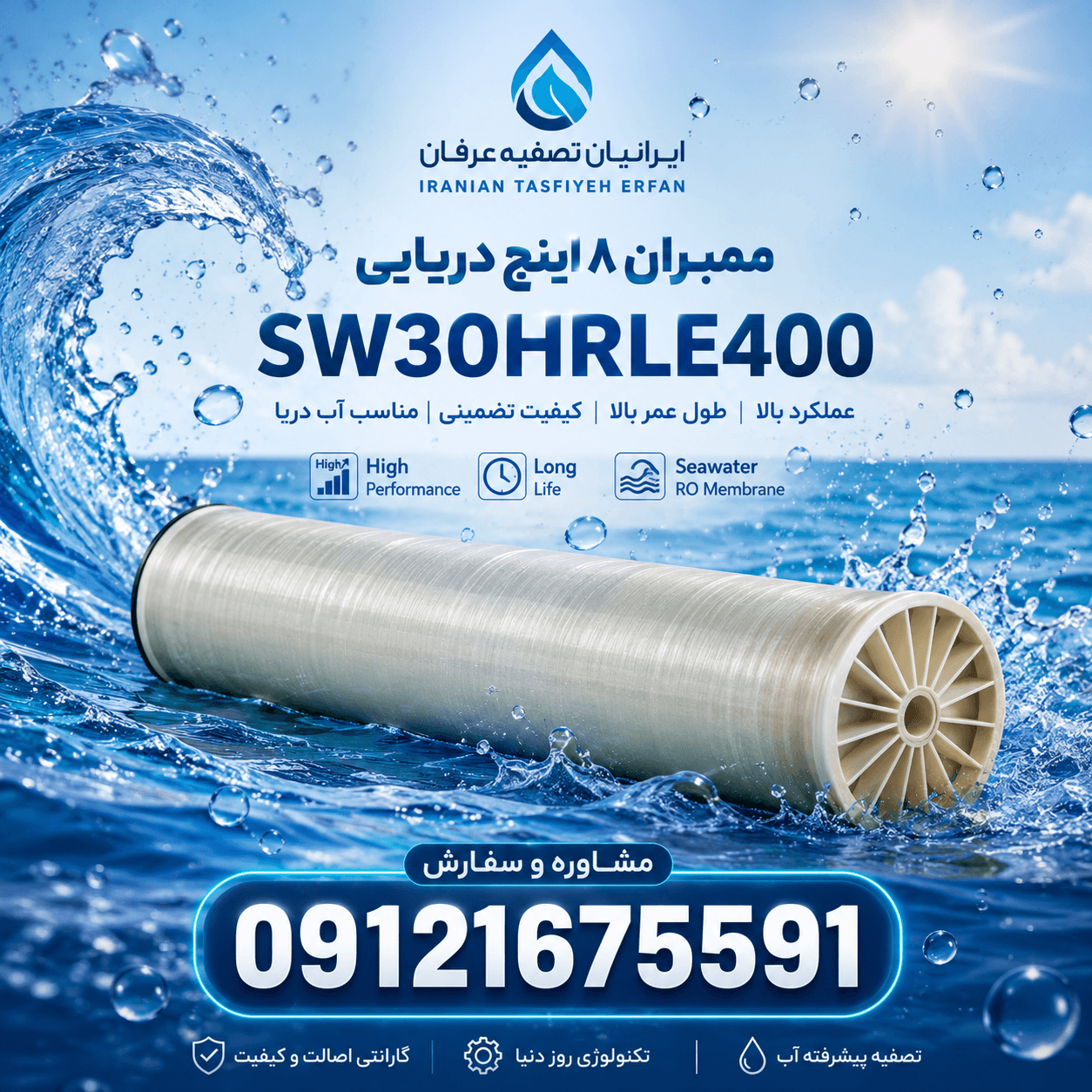ممبران دريايي 8 اينچ 09121675591 مدل SW30HRLE400
